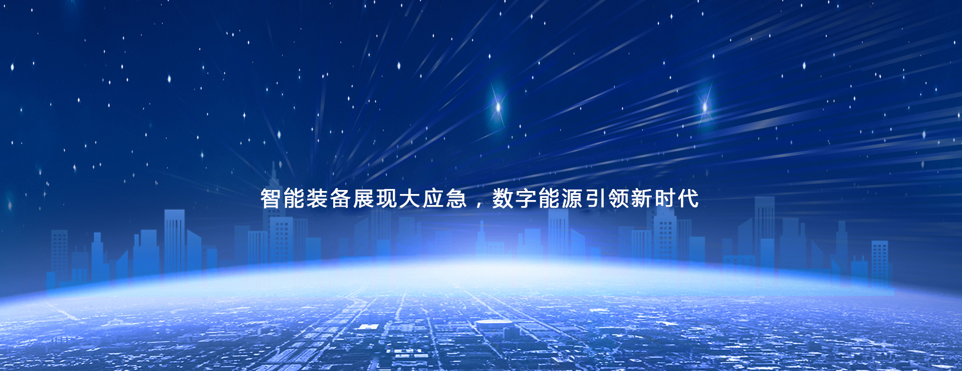 新平台展现新应急